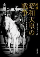 昭和天皇の戦争 「昭和天皇実録」に残されたこと・消されたこと 岩波現代文庫 / 山田朗 【文庫】