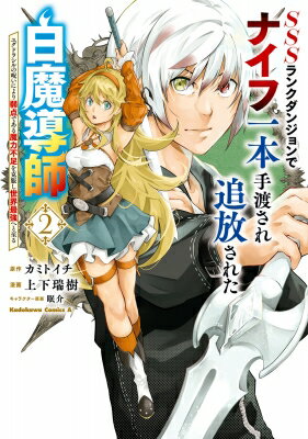 【2巻】SSSランクダンジョンでナイフ一本手渡され追放された白魔導師 ユグドラシルの呪いにより弱点で..
