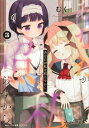あなたが私を照らすから。 3 Mfコミックス キューンシリーズ / むく 【本】