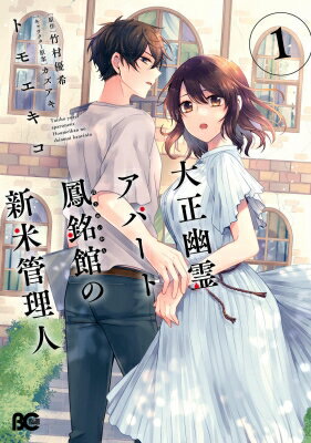 大正幽霊アパート鳳銘館の新米管理人 1 B's-log Comics / トモエキコ 【本】