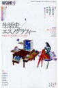 現代思想 2023年 9月号 特集生活史 / エスノグラフィー / 現代思想編集部 