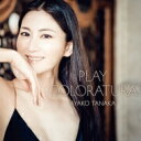 『Play Coloratura』　田中彩子 【CD】