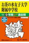 お茶の水女子大学附属中学校 9年間スーパー過去問 2024年度用 声教の中学過去問シリーズ 【全集・双書】