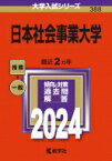 日本社会事業大学 2024年版大学入試シリーズ / 教学社編集部 【全集・双書】