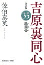 祇園会 吉原裏同心 35 光文社文庫 / 佐伯泰英 サエキヤスヒデ 