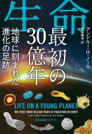 生命最初の30億年 地球に刻まれた進化の足跡 光文社未来ライブラリー / アンドルー・h・ノール 【文庫】