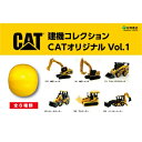 建機コレクション Catオリジナル Vol.1 カプセルトイ 【ムック】