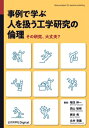 事例で学ぶ人を扱う工学研究の倫理 その研究、大丈夫? / 福住伸一 【本】(3)