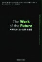 The Work of the Future AI時代の「よい仕事」を創る / デヴィッド・オーター 【本】
