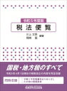 出荷目安の詳細はこちら内容詳細法人税、所得税、相続税、消費税等の国税全税目と、個人住民税、法人住民税、個人事業税、法人事業税等の地方税全税目を完全収録し、それぞれを「項目」「内容」「備考」欄等に分けて、詳細な取扱いまで解説しています。目次&nbsp;:&nbsp;税法便覧—国税の部（国税通則法/ 国税徴収法/ 電子計算機を使用して作成する国税関係帳簿書類の保存方法等の特例に関する法律/ 国外送金等に係る調書提出制度/ 所得税　ほか）/ 税法便覧—地方税の部（個人住民税（道府県税又は市町村税）/ 道府県民税利子割/ 道府県民税株式等譲渡所得割/ 道府県民税配当割/ 法人住民税（道府県税又は市町村税）　ほか）