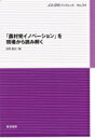 出荷目安の詳細はこちら内容詳細目次&nbsp;:&nbsp;1　はじめに—農村政策に登場した「農村発イノベーション」/ 2　秋田県五城目町：移住者と地元住民の関わり合いから立ち上がる多彩な土着ベンチャー/ 3　千葉県いすみ市：イノベーションの広がりが生み出す地域の新たな魅力/ 4　総括—2つの地域が示す農村発イノベーションに求められる要点