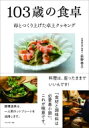 103歳の食卓 母とつくり上げた卓上クッキング / 荻野恭子 【本】