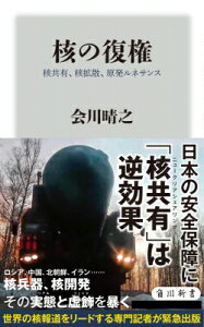 核の復権 核共有、核拡散、原発ルネサンス 角川新書 / 会川晴之 【新書】