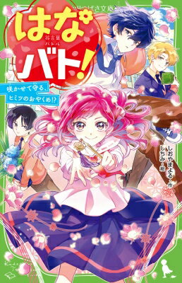 はなバト! 咲かせて守る、ヒミツのおやくめ!? 角川つばさ文庫 / しおやまよる 【新書】