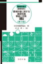 環境計量士“濃度関係”環境計量に関する基礎知識解説と対策(化学) / 日本計量振興協会 【本】