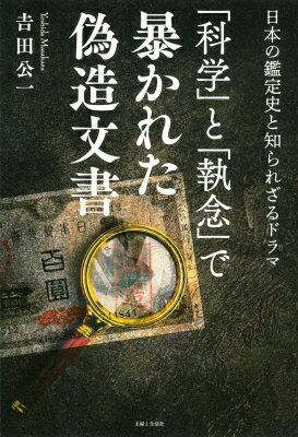 出荷目安の詳細はこちら内容詳細紀貫之の書には多くのニセモノがあった！文書の真贋を定める鑑定はいつから行われていたのか？我が国における文書鑑定の第一人者である著者が、日本の鑑定史を紐解く。そこには、目覚ましい技術の発展とそのウラにある偽物を許さないという強い「執念」が浮かび上がってくる。目次&nbsp;:&nbsp;第1章　文書鑑定のはじまり/ 第2章　筆者識別/ 第3章　印章鑑定/ 第4章　不明文字鑑定/ 第5章　複製文書鑑識/ 第6章　通貨鑑識/ 第7章　海外からの依頼鑑定