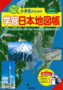 小学生のための学習日本地図帳 / 正井泰夫 【本】