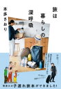 旅は暮らしの深呼吸 / 本多さおり 【本】