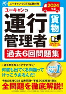 ユーキャンの運行管理者(貨物)過去6回問題集 2024年版 / ユーキャン運行管理者試験研究会 【本】