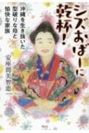 シズおばーに乾杯! 沖縄を生き抜いた型破りな母と愉快な家族 / 安座間美智恵 【本】