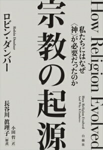 宗教の起源 私たちにはなぜ“神”が必要だったのか / ロビン・ダンバー 【本】