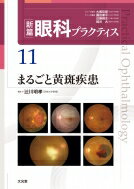 新篇眼科プラクティス 11 まるごと黄斑疾患 / 辻川明孝 【本】
