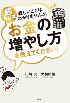 出荷目安の詳細はこちら内容詳細お金の国民的ベストセラーが新NISAに対応！目次&nbsp;:&nbsp;1　お金を安全に持っておく編（定期預金よりはマシな方法を教えてください！/ 日本経済ってやばいの？　ほか）/ ド素人でもできるお金の増やし方（いままで抱いていた株式投資のイメージを捨てる！/ 投資信託ってあやしくないですか！？　ほか）/ 3　持ち家や保険はアリ！？お金の使い方編（結局、家は買ったほうがいいの？/ でも不動産は値上がりしてますよ？　ほか）/ 4　NISAで実際にお金を増やしてみる編（おトクな買い方はないの？NISAがあります/ NISAは枠を気にせずオルカンを買えばいい！　ほか）/ 5　年金制度とiDeCo編（安心してください！年金はもらえます/ iDeCoを始めるには、総務の人に相談する！？　ほか）