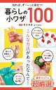 暮らしの小ワザ100 知れば、ず~っと役立つ! / 雨宮秀彦 【本】