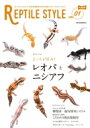 楽天HMV＆BOOKS online 1号店Reptile Style Gw Mook 【ムック】