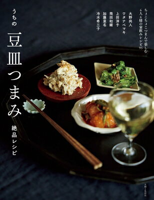Housekeeping - うちの豆皿つまみ絶品レシピ ちょこちょこつまんで楽しむ6人6様の家飲みレシピ95 / 主婦と生活社 【本】