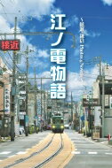 江ノ電物語 -藤沢ー鎌倉 Photos & Novels- / 栗山直樹 【本】