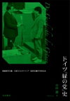 ドイツ「緑の党」史 価値保守主義・左派オルタナティブ・協同主義的市民社会 / 中田潤 【本】