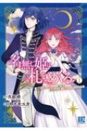 名無し姫は札をめくる 1 -隣国の大使に見初められて二束三文で売り払われた所、大使は王太子だったようです- バーズコミックス / スズキユカ 【コミック】
