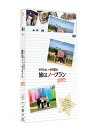 やすとも×中川家の旅はノープラン 凝縮版 【DVD】