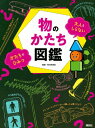 物のかたち図鑑 大人もしらないかたちのひみつ / 講談社 【本】