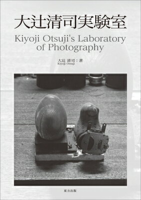 大辻清司実験室 Kiyoji　Otsuji’s　Laboratory　of　Photography / 大辻清司 【本】