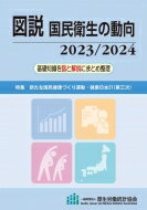 図説国民衛生の動向 2023 / 2024 / 厚生労働統計協会 【本】