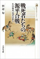 戦死者たちの源平合戦 生への執着 死者への祈り 歴史文化ライブラリー / 田辺旬 【全集 双書】