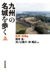 九州の名城を歩く　佐賀・長崎編 / 岡寺良 【本】