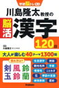 川島隆太教授の脳活漢字120日 学研脳トレミニ / 川島隆太 【本】