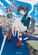 波の鼓動と風の歌 集英社文庫 / 佐藤サクラ 【文庫】