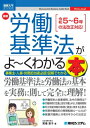 最新労働基準法がよ~くわかる本 図解入門ビジネス / 貫場恵子 【本】