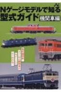 Nゲージモデルで知る型式ガイド　機関車編 エヌライフ選書 / イカロス出版 【本】