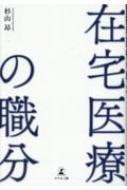 出荷目安の詳細はこちら内容詳細在宅医療は治療だけでなく、患者の心のケアまで求められる。高齢者が安心して自宅で最期を迎えるために—在宅医はこれからの地域医療の救世主となる。目次&nbsp;:&nbsp;第1章　ベッドが足りない、医師もいない、家族の負担は増すばかり…地域における高齢者医療はもはや非常事態/ 第2章　これからの高齢者医療は在宅医療が担っていく　在宅医は超高齢社会に突入した日本の救世主/ 第3章　患者の「最期まで自分らしく」を叶える仕事　高齢者それぞれの尊厳を守る“在宅医の使命”/ 第4章　多職種と連携して患者を支える仕事　在宅医は地域包括ケアシステムを指揮するリーダー役/ 第5章　最新の医学的知見とテクノロジーを駆使し、日々成長し続ける在宅医は幅広い知識や経験を備えたジェネラリスト/ 第6章　高齢者医療のさらなる充実を目指して　日本を支える在宅医療の未来予想図