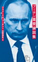 プーチン重要論説集 星海社新書 / ウラジミール・プーチン 