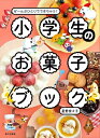 小学生のお菓子ブック ぜ~んぶひとりでできちゃう! / 星野奈々子 【本】