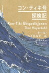 コン・ティキ号探検記 世界探検全集 / トール・ヘイエルダール 【全集・双書】