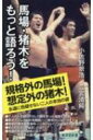 馬場・猪木をもっと語ろう! 廣済堂新書 / 小佐野景浩 【新書】