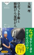 ロボット手術と膀胱がん・尿管がん 祥伝社新書 / 大堀理 【新書】