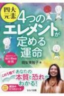 四大元素4つのエレメントが定める運命 / 岡安美智子 【本】